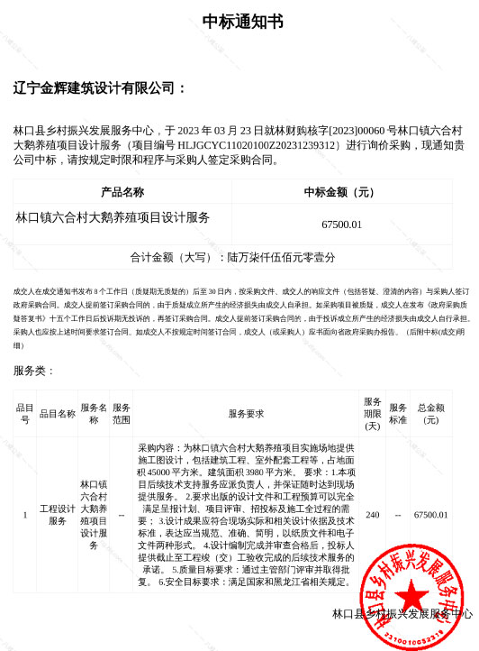 林口大鵝設(shè)計(jì)中標(biāo)通知書-1.jpg